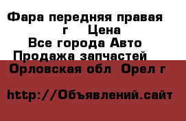 Фара передняя правая Ford Fusion08г. › Цена ­ 2 500 - Все города Авто » Продажа запчастей   . Орловская обл.,Орел г.